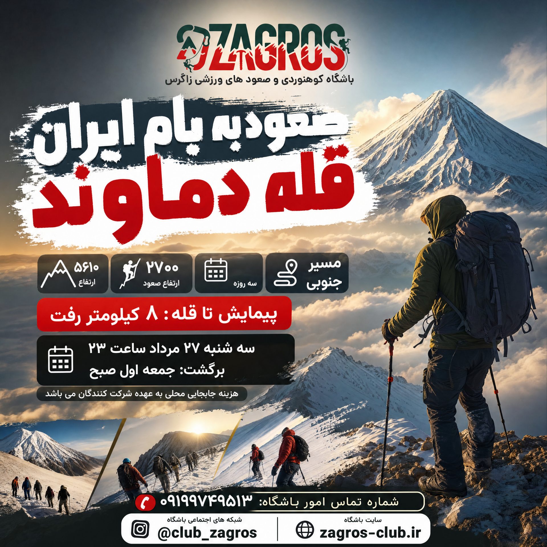 صعود به قله دماوند باشگاه کوهنوردی زاگرس